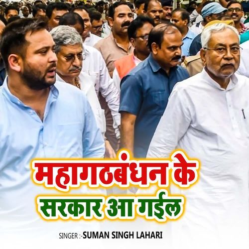 Mahagathbandhan Ke Sarkar Aa Gail