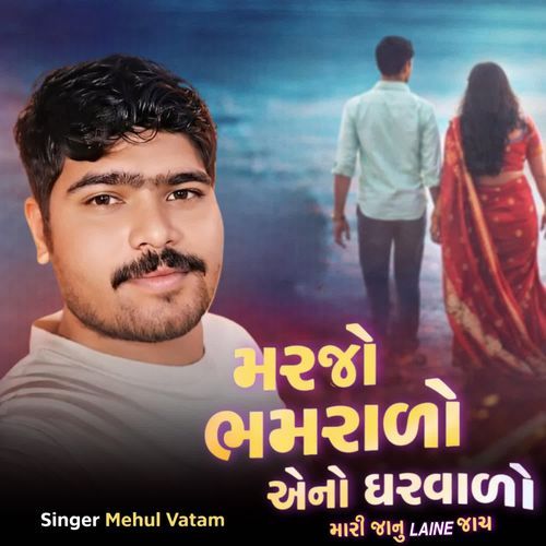 Marjo Bhamralo Aeno Gharvalo Mari Janu Laine Jay