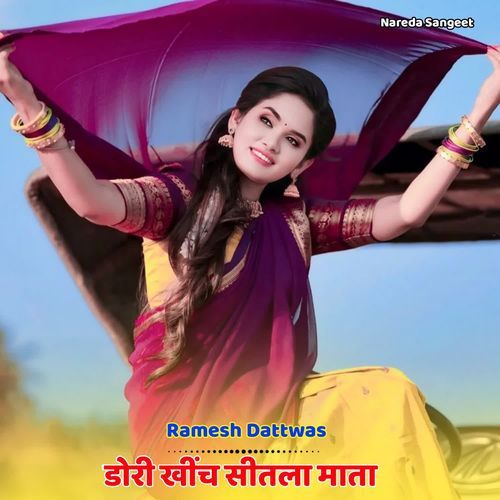 डोरी खींच सी�तला माता