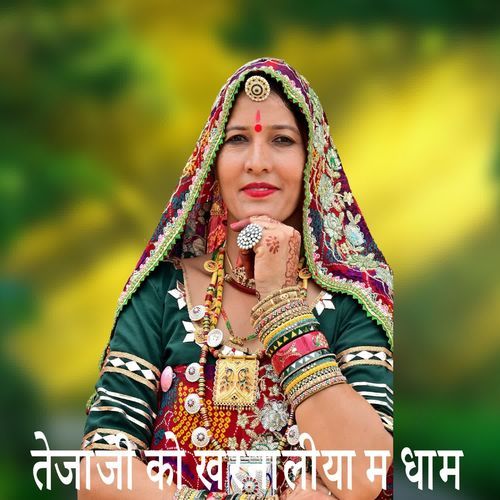 तेजाजी को खरनालीया म धाम