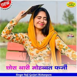 छोरा थारी मोहब्बत फर्जी