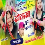 सुणले पिंगला का मोटयार ढोकबा दुर सु आया