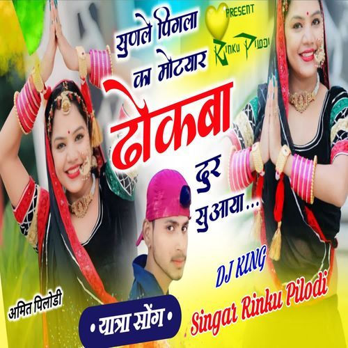 सुणले पिंगला का मोटयार ढोकबा दुर सु आया