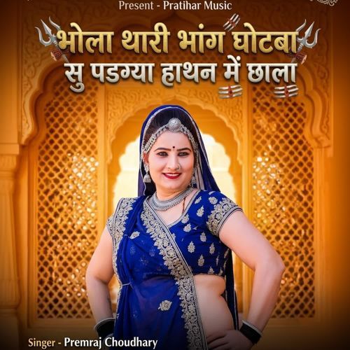 भोला थारी भांग घोटबा सु पडग्या हाथन में छाला