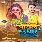 Payal Udhar (Bhojpuri)