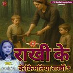 RAKHI KE KE KIMATIYA RAKHIN
