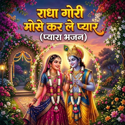 Radha Gori mose kar Le Piyar