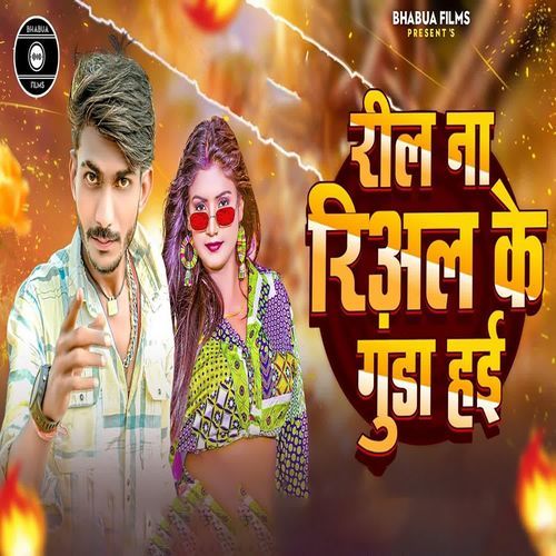 Reel Na Real Ke Gunda Hai