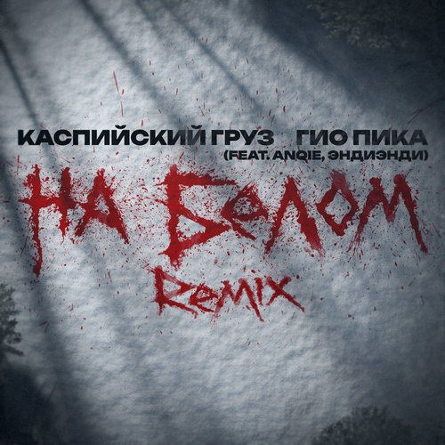 На белом (Remix)_poster_image