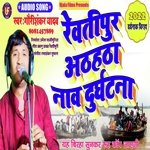 Revatipur Athahatha New Durghatna (Bhojpuri)