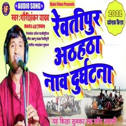 Revatipur Athahatha New Durghatna