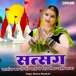 Satsang Kar Le Mara Bhai Ye Din Fir Nahi Aana