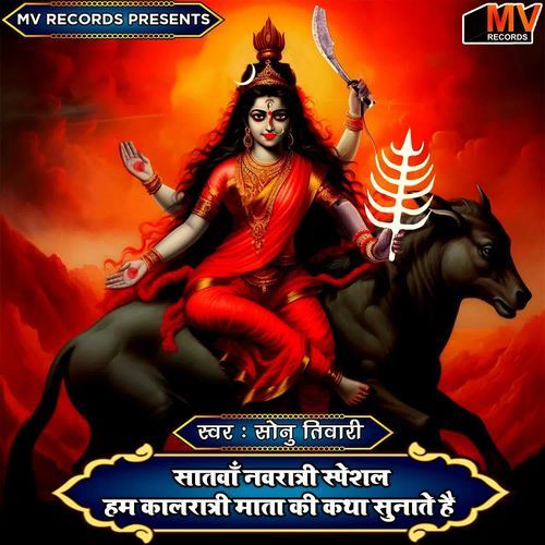 Satva Navratri Special Hum Kalratri Mata Ki Katha Sunate Hain