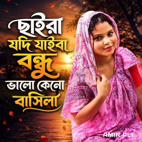 ছাইরা যদি যাইবা বন্ধু ভালো কেনো বাসিলা
