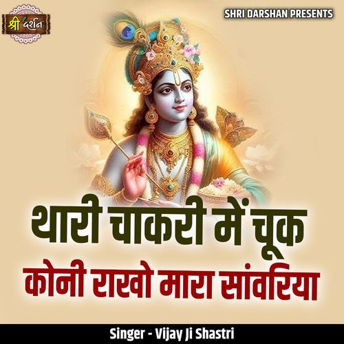 Thari Chaakri Me Chuk Koni Rakho Maara Sanwariya