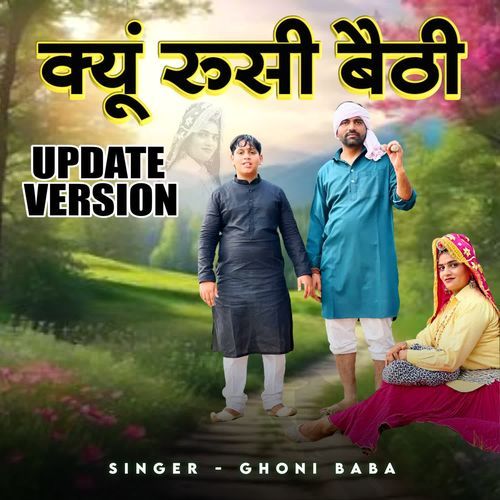 क्यूँ रुसी बैठी UPDATE VERSION