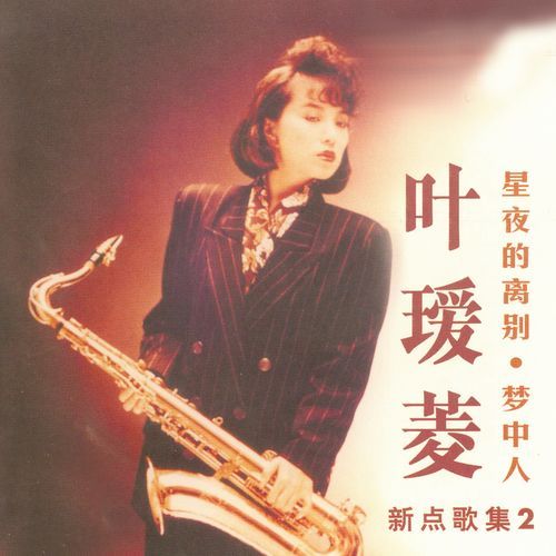 新点歌集, Vol. 2: 星月的离别