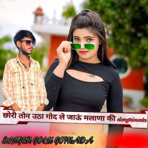छोरी तोन उठा गोद ले जाऊं मलाणा की dongrimala