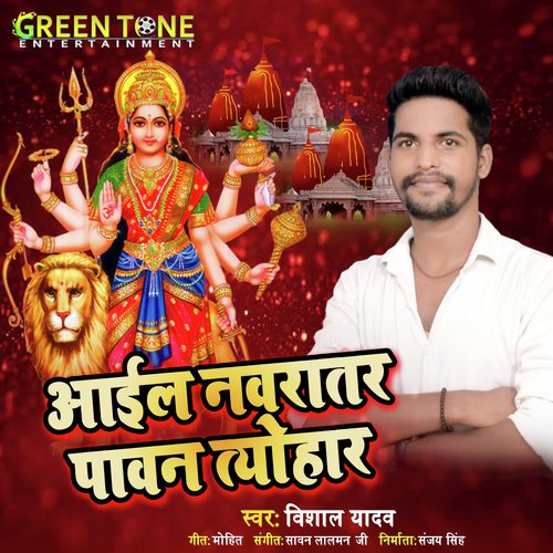 Aail Nawratar Pawan Tyohar (Bhojpuri Bhakti Song)