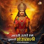Aarti Utare Ham Tumhari Sherawali