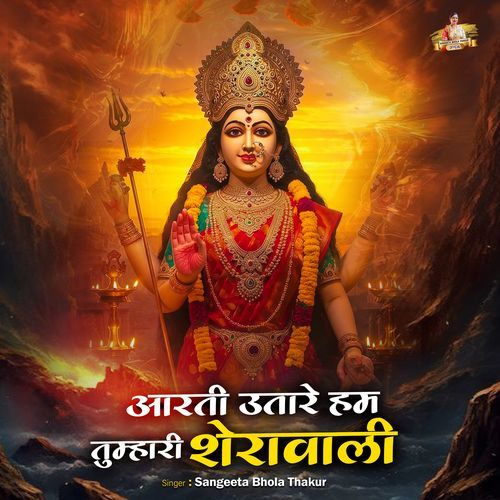 Aarti Utare Ham Tumhari Sherawali