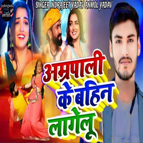 Amrapali ke bahin lagelu
