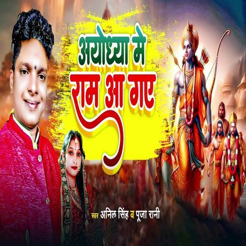 Ayodhya Me Ram Aayenge
