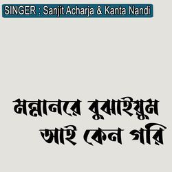 মন্নানরে বুঝাইয়ুম আই কেন গরি