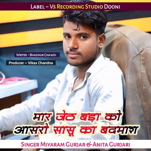 मार जेठ बड़ा को आसरो सासू का बदमाश