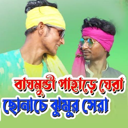 বাঘমুন্ডী পাহাড়ে ঘেরা ছোনাচে ঝুমুর সেরা