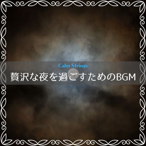 贅沢な夜を過ごすためのBGM