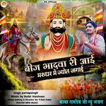 Beej Bhadava Ri Aai Ramdevji New Song 2025