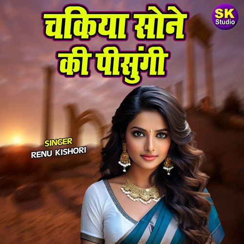 Chakiya Sone Ki Pisungi