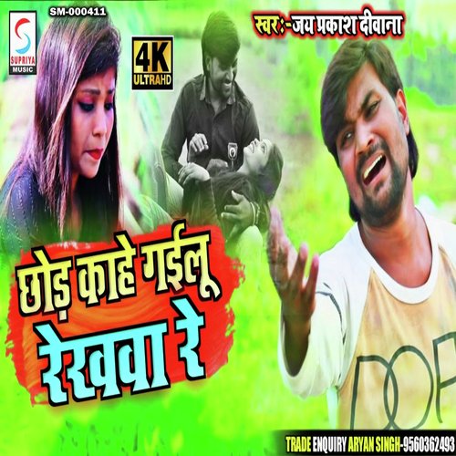 Chod Kahe Gailu Rekhwa Re (Bhojpuri)