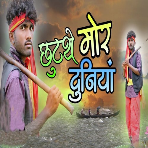 Chutata Tha Mor Duniya
