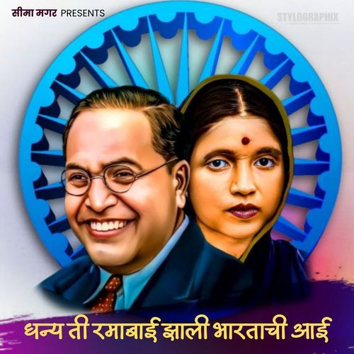 Dhanya Ti Ramabai Zali Bhartachi Aai