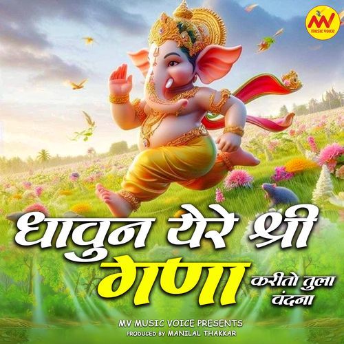 Dhavun Yere Shree Gana Karito Tula Vandana