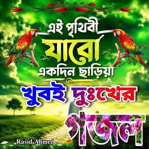 Ei Pritibi Jabo Ekdin Chariya