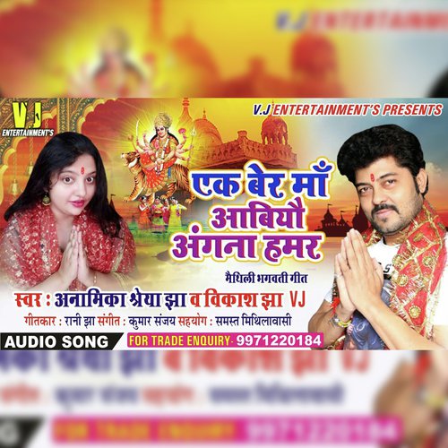 Ek Ber Maa Abiyau Angna Hamar (MAITHILI DEVI GEET)