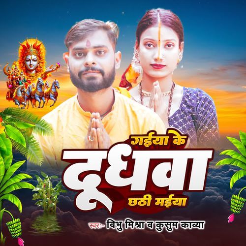 Gaiya Ke Doodhwa Chhathi Maiya