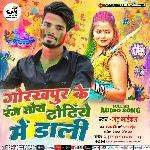 Gorakhpur Ke Rang Tora Dhodi Me Dhali