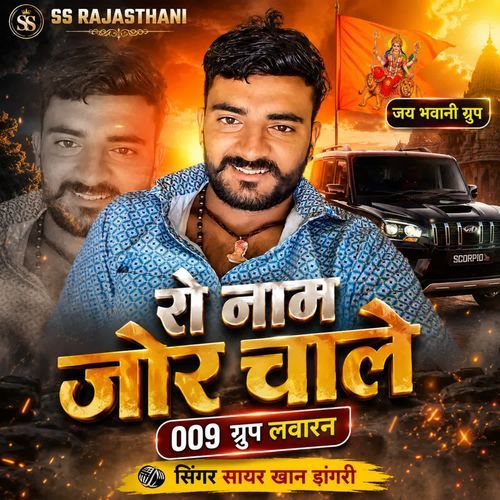 Jai Bhwani Grup Ro Name Chale