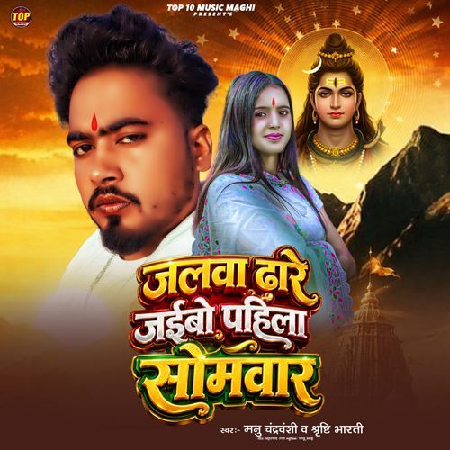 Jalwa Dhare Jaybo Pahila Somawar