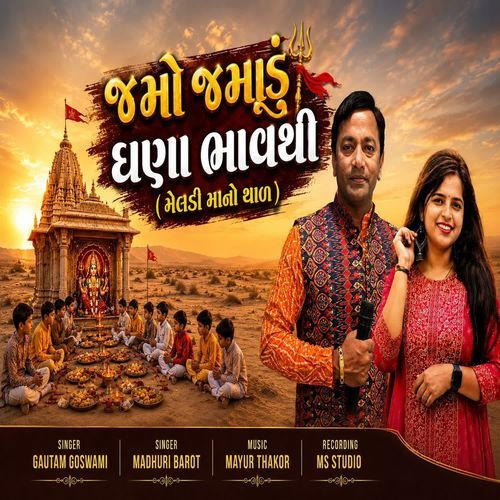 Jamo Jamadu Gana Bhav Thi Meladi Mano Thal