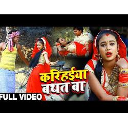 Karihaiya Bathat Ba (BHojpuri Song)-Bw0lCDtTQHc