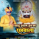Khatu Shyam Sab Ka Rakhwala