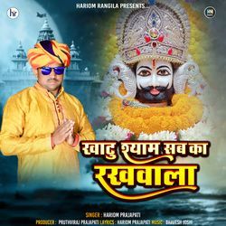 Khatu Shyam Sab Ka Rakhwala
