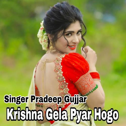 Krishna Gela Pyar Hogo