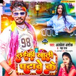 Laiki Khali Patawe Ke (Bhojpuri)