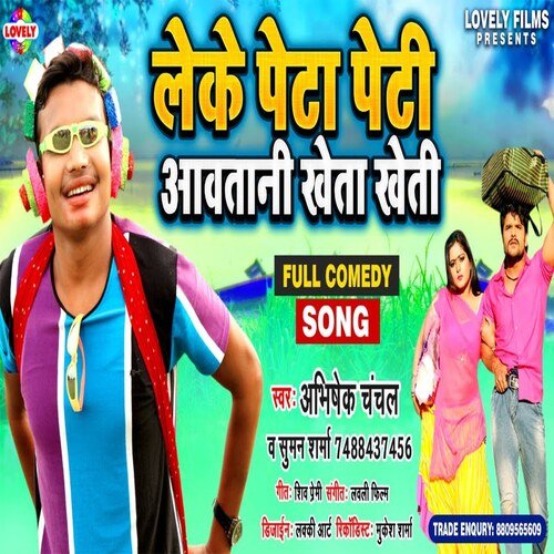 Leke Peta Peti Aawtani  Kheta Kheti (Bhojpuri Song)